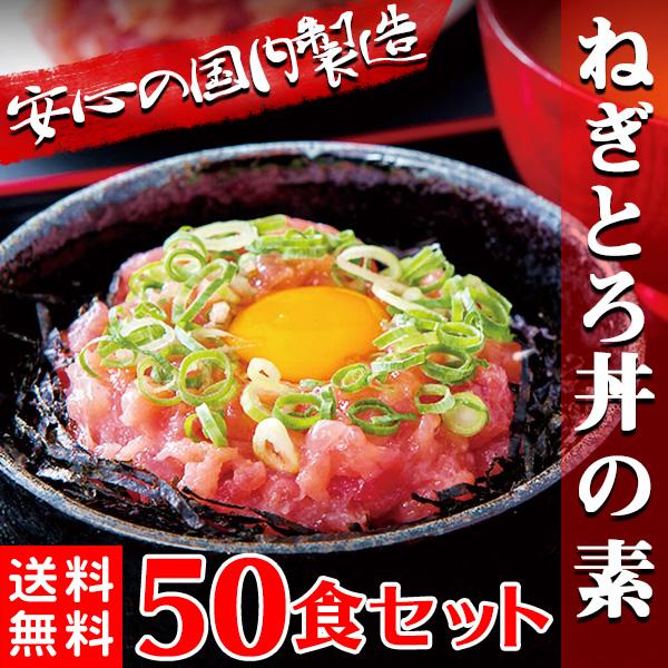 ねぎとろ丼 ねぎトロ丼 ネギトロ 5人前 まぐろ 冷凍 50食〔5人前×10セット〕 〔Ａ冷凍〕