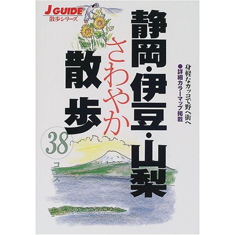 静岡・伊豆・山梨さわやか散歩38コース (ジェイ・ガイド?散歩シリーズ)