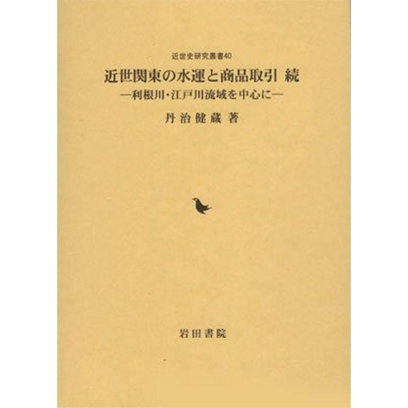 近世関東の水運と商品取引 続?利根川・江戸川流域を中心に (近世史研究叢書)