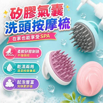 洗頭刷 洗髮梳 頭皮按摩器 洗頭梳 洗髮刷 按摩梳 沐浴刷 洗澡刷 頭皮刷 浴室盥洗 洗髮洗澡頭皮清潔