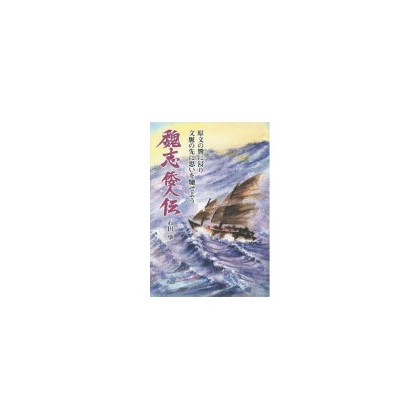 魏志倭人伝 原文の響に浸り文脈の先に思いを馳せよう