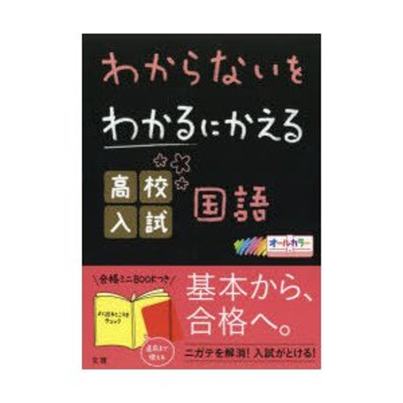 わからないをわかるにかえる高校入試国語　オールカラー　LINEショッピング