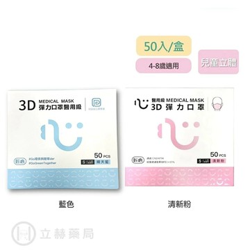 匠心口罩 兒童3D彈力口罩 50入/盒 兒童 適合4-8歲 S 【立赫藥局】