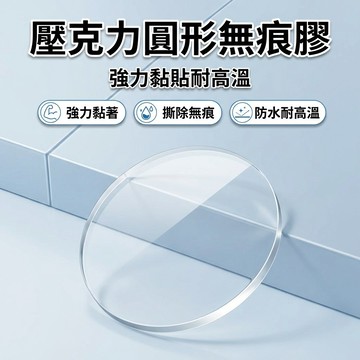 【台灣現貨】 壓克力雙面膠 圓形 奈米膠 圓點背膠 雙面膠 無痕膠 圓形透明無痕膠