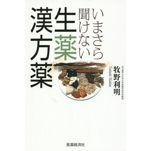 いまさら聞けない生薬・漢方薬