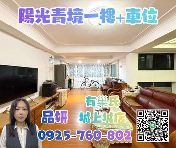 陽光青境一樓+車位【有巢氏品妍】｜基隆市安樂區樂利三街