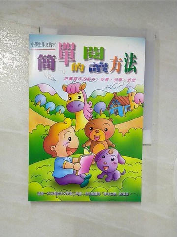 【書寶二手書T6／國中小參考書_AOO】小學生的作文教室-簡單的閱讀方法