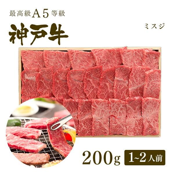 お歳暮 2023 A5等級 神戸牛 ミスジ 焼肉 200g（1〜2人前) ◆牛肉 黒毛和牛 神戸牛 神戸ビーフ A５証明書付 グルメ お取り寄せ 神戸ぐりる工房