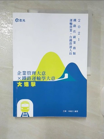 【書寶二手書T4／進修考試_TX8】2021年-鐵路佐級業務類─運輸營業-企業管理大意-鐵路運輸學大意(大進擊)_王毅, 林敏玄編著