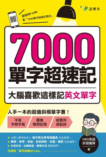 7000單字超速記：大腦喜歡這樣記英文單字！[二手書_良好]