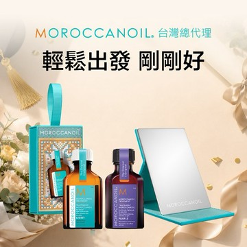 【STARBRANDS】MOROCCANOIL 摩洛哥限定版輕享組 (輕優油25ML + 紫色優油25ML + 優油摩鏡) ★附STARBRANDS紙袋 #LINE禮物獨家組 #交換禮物