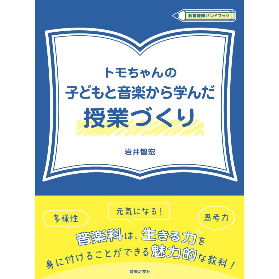 トモちゃんの子どもと音楽から学んだ授業づくり 岩井智宏 著