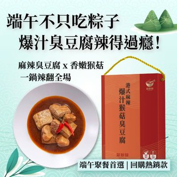 【端午加菜推薦】敲敲碗 麻辣爆汁猴頭菇臭豆腐鍋 600g×2盒｜港式麻辣湯底｜素食火鍋推薦｜加熱即食
