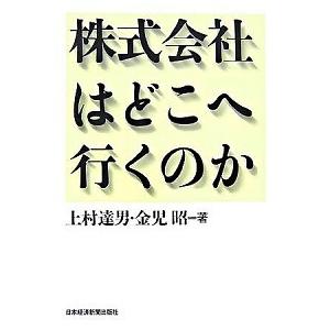 株式会社はどこへ行くのか    日本経済新聞出版社 上村達男 (単行本) 中古