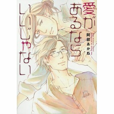愛があるならいいじゃない 阿部あかね 通販 Lineポイント最大get Lineショッピング