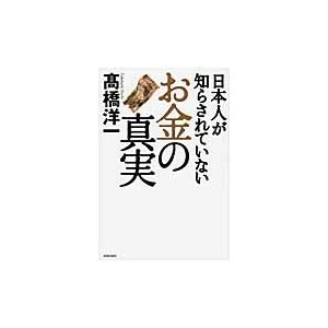 日本人が知らされていない お金 の真実