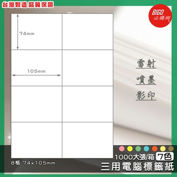 【我最便宜】必購網 BG74105 三用電腦標籤紙-7色(8格 2x4) 1000大張/箱 影印 列印 噴墨 鐳射 標籤 貼紙