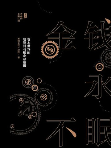 【電子書】金钱永不眠：资本世界的暗流涌动和金融逻辑