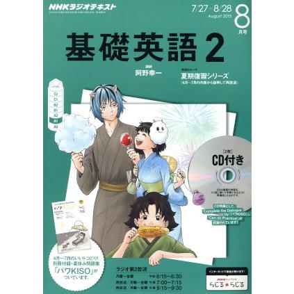 ＮＨＫラジオテキスト　基礎英語２　ＣＤ付(２０１５年８月号) 月刊誌／ＮＨＫ出版