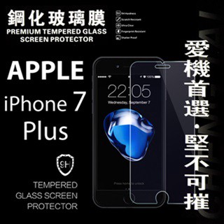 Tyson Apple iPhone 7 / 8  Plus 超強防爆鋼化玻璃保護貼 9H (非滿版)