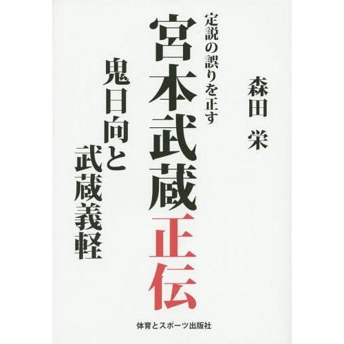 定説の誤りを正す宮本武蔵正伝 鬼日向と武蔵義軽