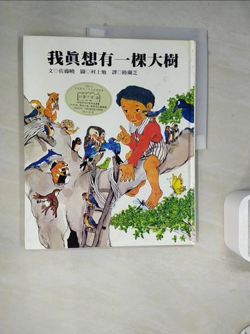 【書寶二手書T7／少年童書_Z23】我真想有一棵大樹_佐藤曉