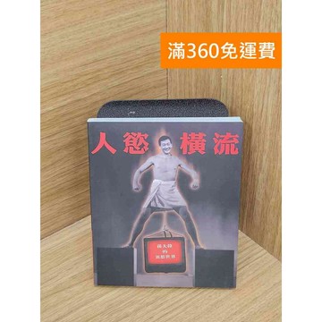 【雷根360免運】【送贈品】人慾橫流  #八成新【B-B666】