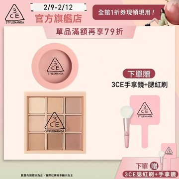 3CE 九色眼影腮紅經典二件組 | 官方旗艦店
