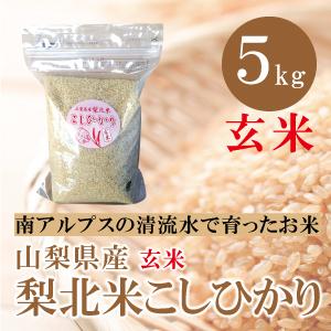 山梨県産　梨北米 コシヒカリ  玄米 5kg 通販  南アルプスの清流水で育ったお米 食味ランキング最高ランク特Aを獲得した山梨を代表するお米