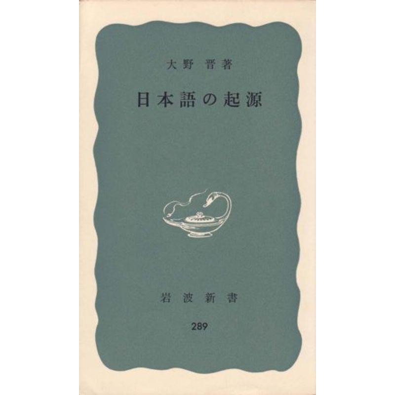 日本語の起源 (1957年) (岩波新書)