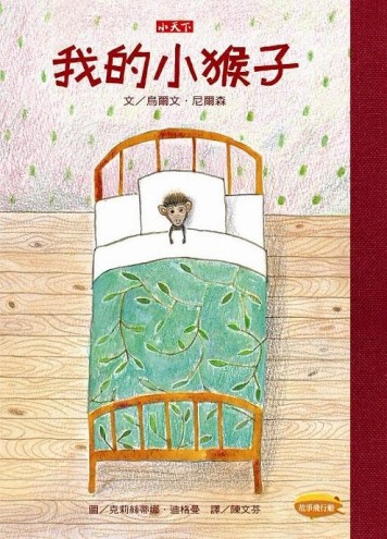 我的小猴子[二手書_良好]