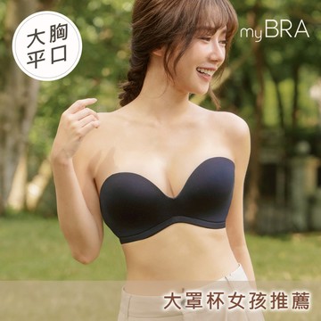 【myBRA】絕不滑落深V圓挺大胸平口內衣-黑色 女內衣 無肩帶內搭 無鋼圈 大罩杯大尺碼 集中包覆 抹胸內衣 熱銷推薦