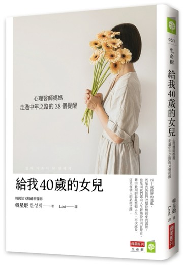 給我40歲的女兒：心理醫師媽媽走過中年之路的38個提醒[二手書_良好]