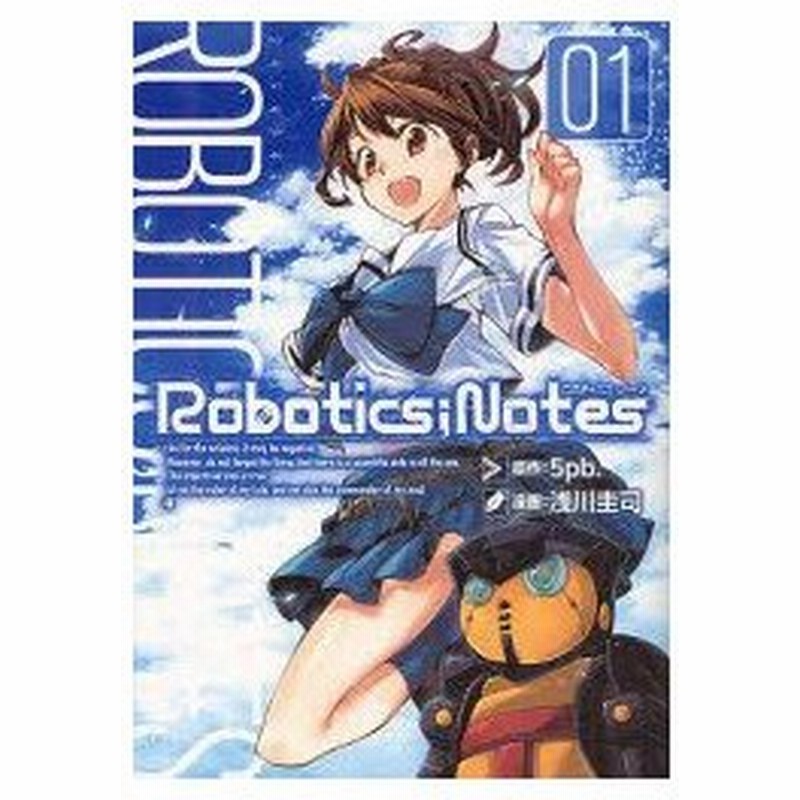 Robotics Notes 1 浅川 圭司 画5pb 原作 通販 Lineポイント最大0 5 Get Lineショッピング