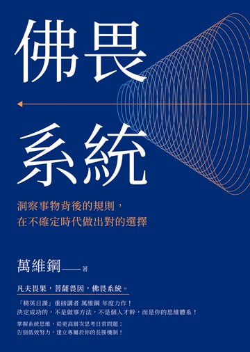 佛畏系統：洞察事物背後的規則，在不確定時代做出對的選擇