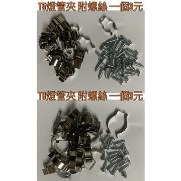 【金光閃閃】含稅價 T5燈管 T8燈管 專用燈勾 附螺絲 燈管夾 燈夾 固定夾 支架夾 層板夾 日光燈夾 LED燈夾