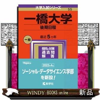 一橋大学（後期日程）　２０２４  大学入試シリーズ　５５