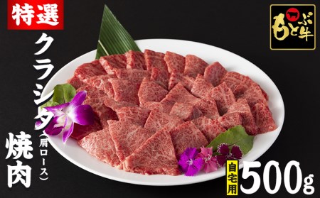 もとぶ牛クラシタ（肩ロース）焼肉(自宅用)500g