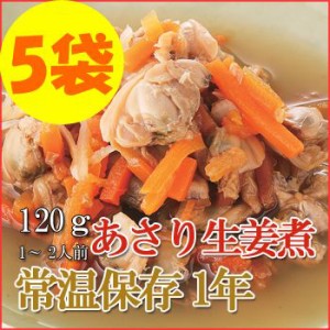 レトルト おかず 和食 惣菜 あさり生姜煮 120ｇ（1～2人前）×５袋セット