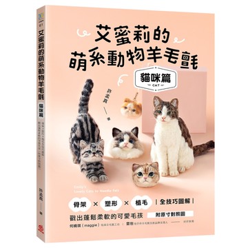艾蜜莉的萌系動物羊毛氈【貓咪篇】：骨架×塑形×植毛全技巧圖解，戳出蓬鬆柔軟的可愛