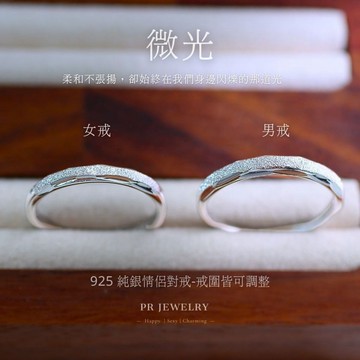 微光 925純銀情侶戒指 情侶對戒 情人節禮物 單獨賣場 𝑷𝑹 飾品