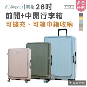 NUPORT 萌象 旅行箱 登機箱 前開 半開 可擴充 前中開 26吋 御曜典藏系列 316-51 得意時袋