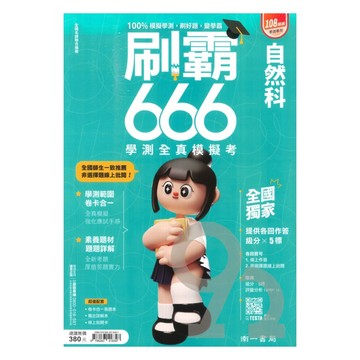 南一高中刷霸666學測全真模擬考-自然科