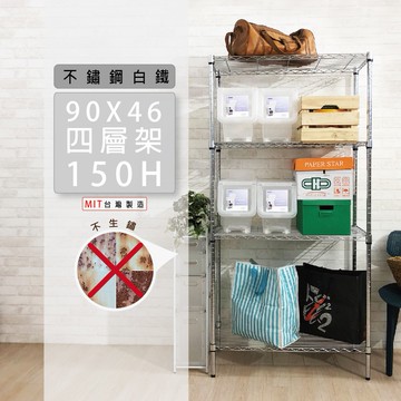 304不鏽鋼 90x46x150H 四層架-整體耐重320kg/白鐵架/貨架/儲物架/收納架/層架/置物架/鐵力士架/