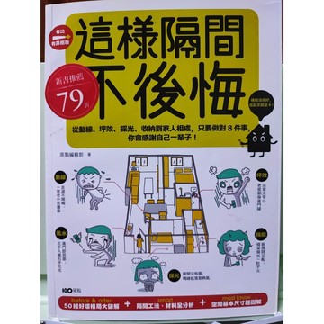 這樣隔間，不後悔 原點 原點編輯部  九成新  d31-10