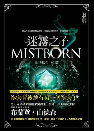 迷霧之子系列－執法鎔金：悼環[二手書_良好]