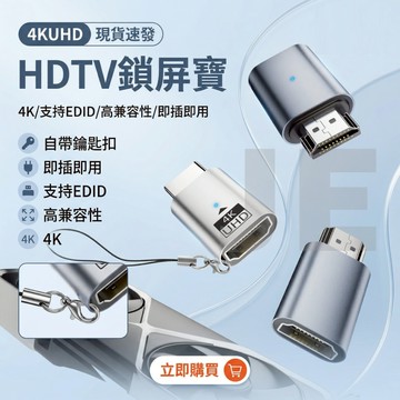 4K UHD HDTV 鎖屏寶 虛擬顯示器 顯卡欺騙器 支持EDID 遠端控制 遊戲掛機必備 即插即用 解決黑屏
