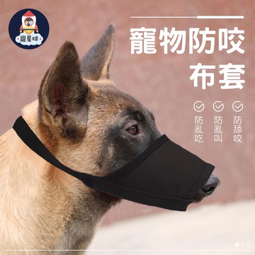 【寵星球】寵物防咬布套 中大型犬嘴罩 寵物嘴套 狗嘴套 防咬防叫 防亂吃 止吠器 寵物網布嘴套 可調節口罩 透氣嘴罩