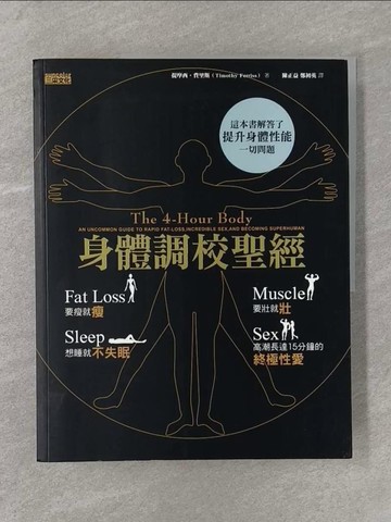 【書寶二手書T1／養生_Y8J】身體調校聖經_提摩西．費里斯