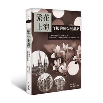 繁花上海：洋樓的輝煌與滄桑